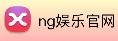 ng娱乐官网 Logo